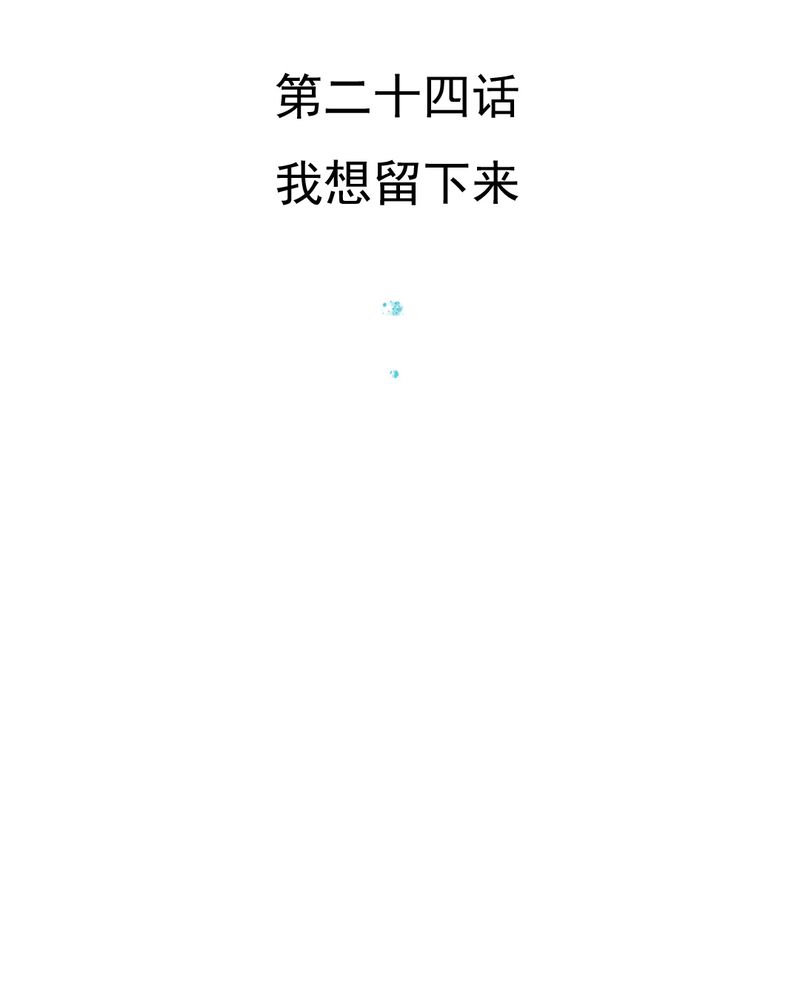 《乖，让我咬一口》漫画最新章节第24章：我想留下来免费下拉式在线观看章节第【41】张图片