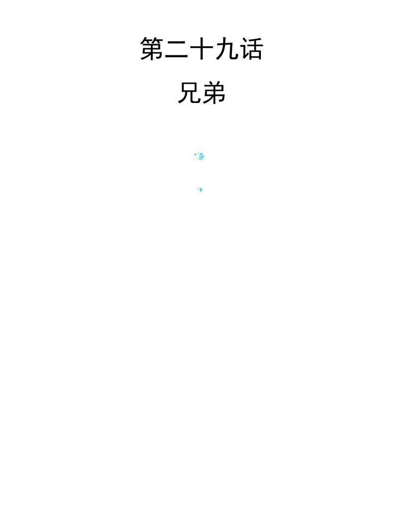 《乖，让我咬一口》漫画最新章节第29章：兄弟免费下拉式在线观看章节第【43】张图片