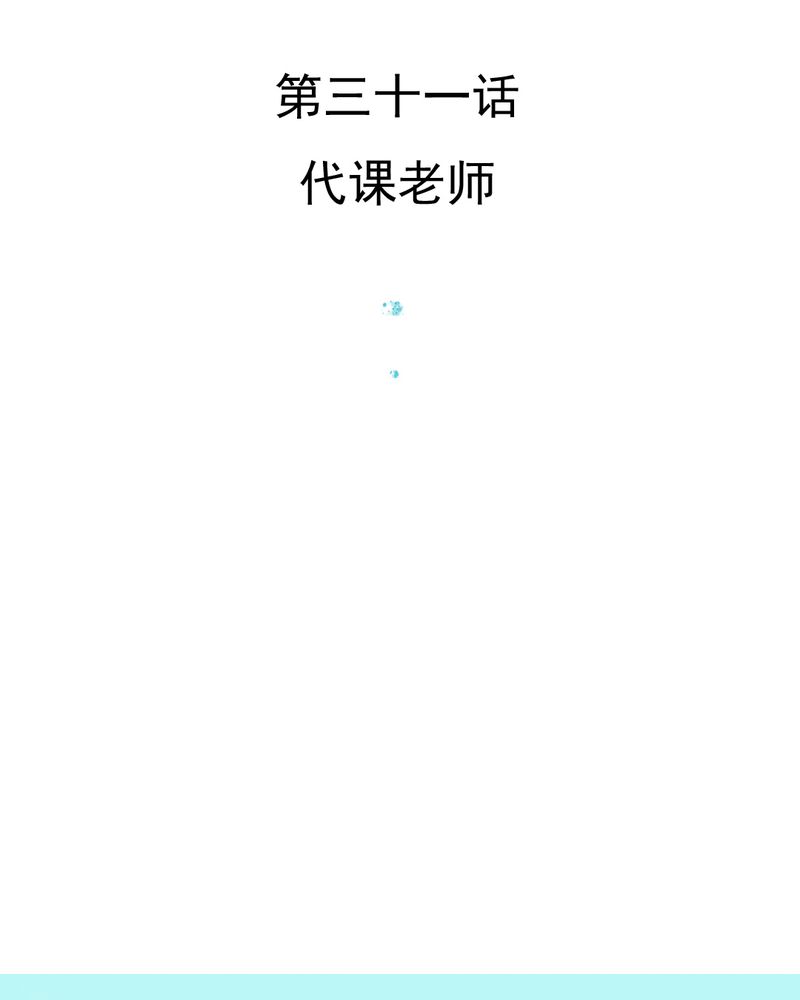 《乖，让我咬一口》漫画最新章节第31章：代课老师免费下拉式在线观看章节第【40】张图片