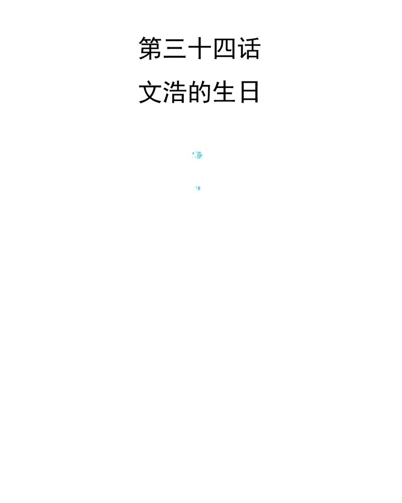 《乖，让我咬一口》漫画最新章节第34章：文浩的生日免费下拉式在线观看章节第【44】张图片