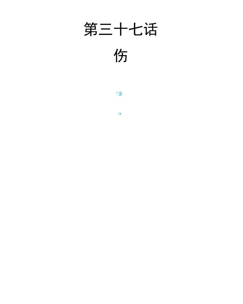 《乖，让我咬一口》漫画最新章节第37章：伤免费下拉式在线观看章节第【41】张图片