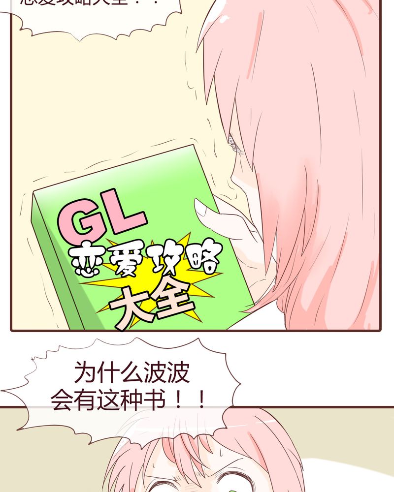 《女子学院之恋》漫画最新章节第12章：波波的故事（2）免费下拉式在线观看章节第【10】张图片