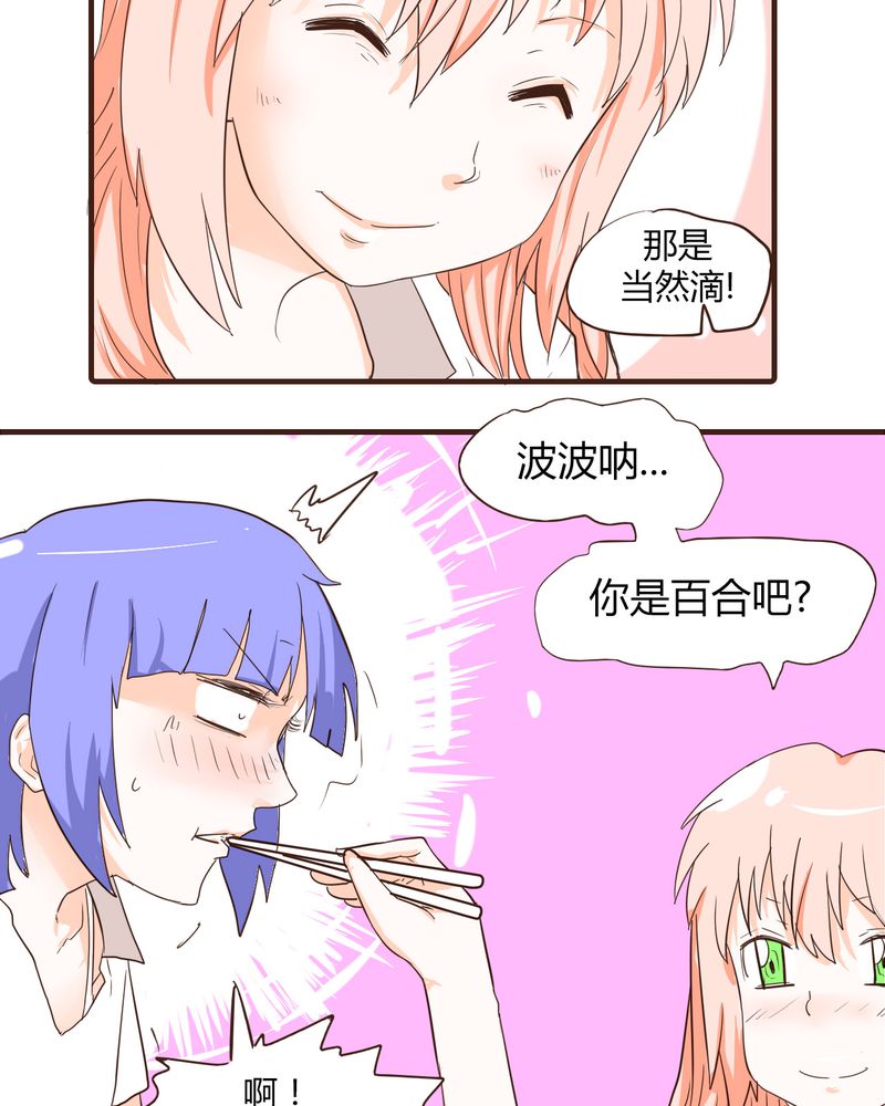 《女子学院之恋》漫画最新章节第13章：波波的故事（3）免费下拉式在线观看章节第【2】张图片