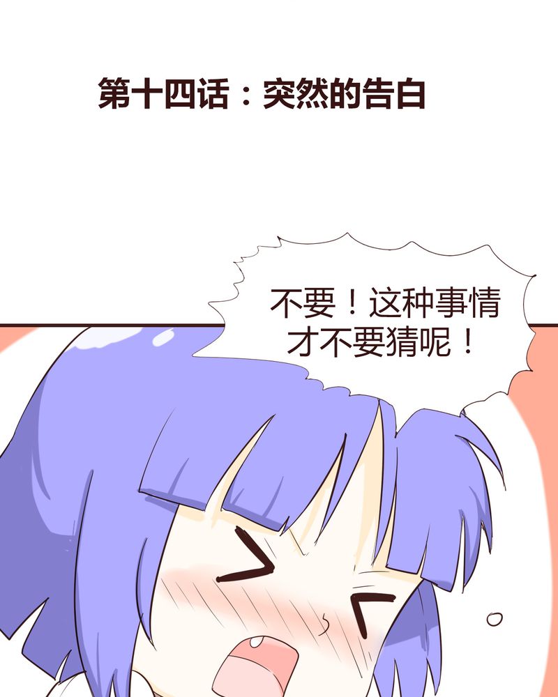 《女子学院之恋》漫画最新章节第14章：突然的告白免费下拉式在线观看章节第【30】张图片