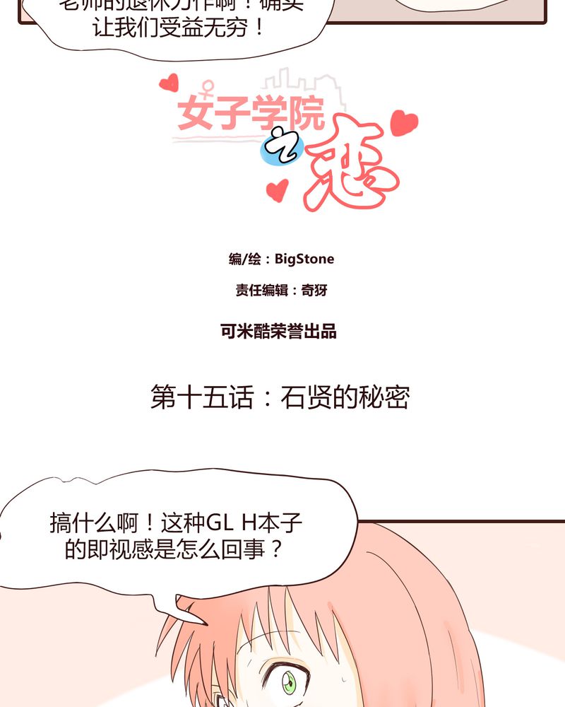 《女子学院之恋》漫画最新章节第15章：石贤的秘密（1）免费下拉式在线观看章节第【23】张图片