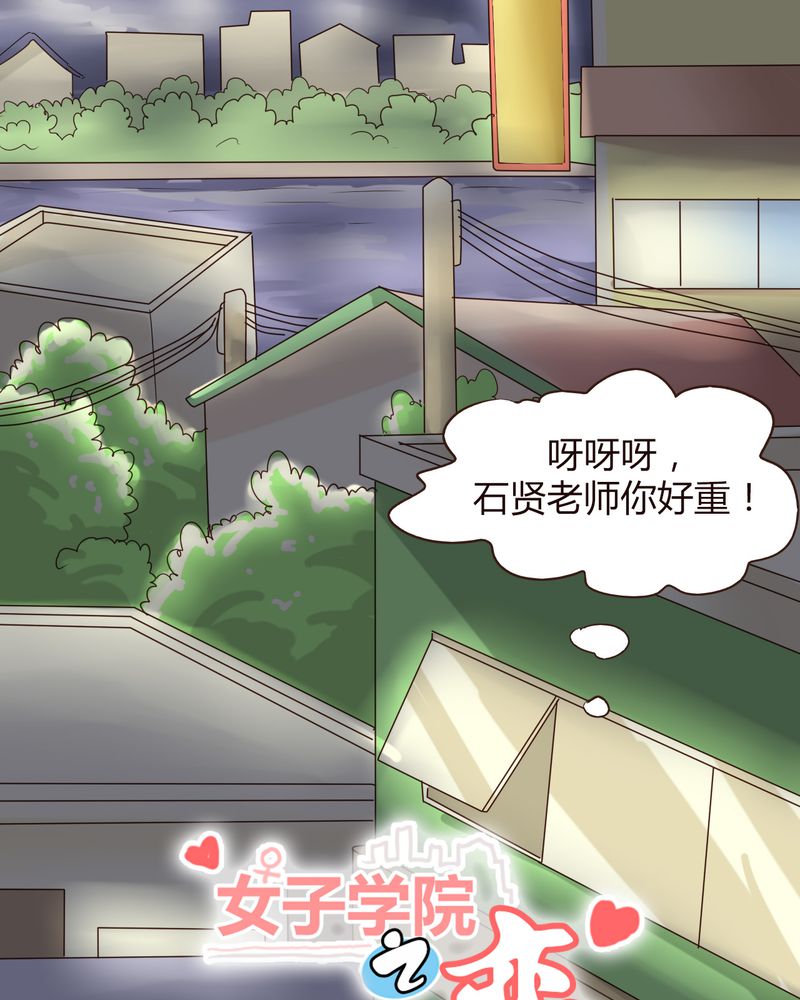 《女子学院之恋》漫画最新章节第16章：石贤的秘密（2）免费下拉式在线观看章节第【22】张图片