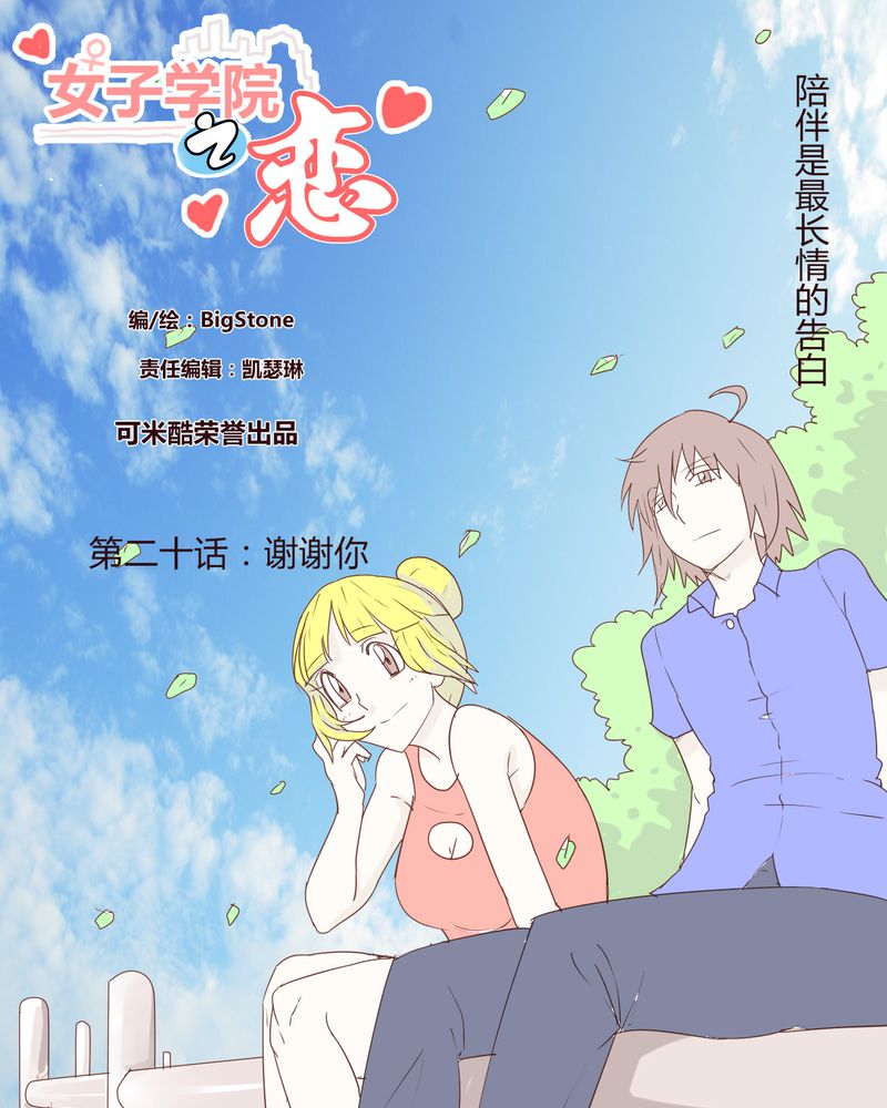 《女子学院之恋》漫画最新章节第20章：谢谢你免费下拉式在线观看章节第【22】张图片