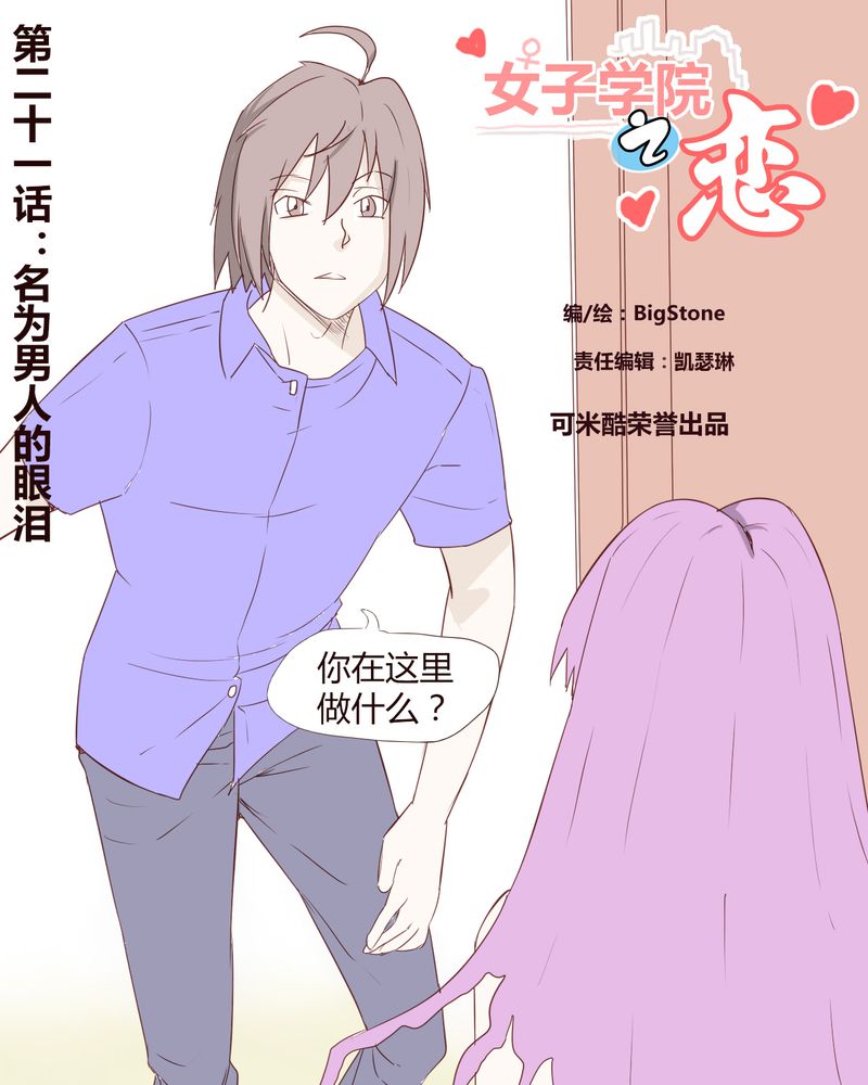 《女子学院之恋》漫画最新章节第21章：名为男人的眼泪免费下拉式在线观看章节第【31】张图片