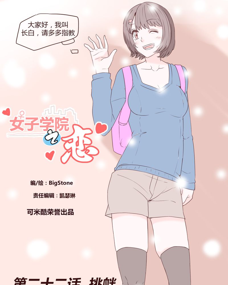 《女子学院之恋》漫画最新章节第22章：挑衅免费下拉式在线观看章节第【23】张图片