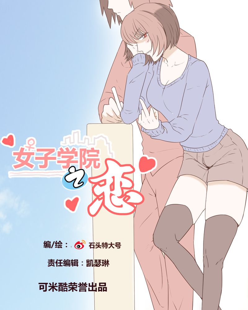 《女子学院之恋》漫画最新章节第23章：鼓励免费下拉式在线观看章节第【25】张图片