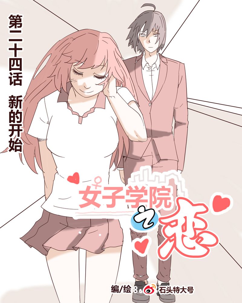 《女子学院之恋》漫画最新章节第24章：新的开始免费下拉式在线观看章节第【23】张图片