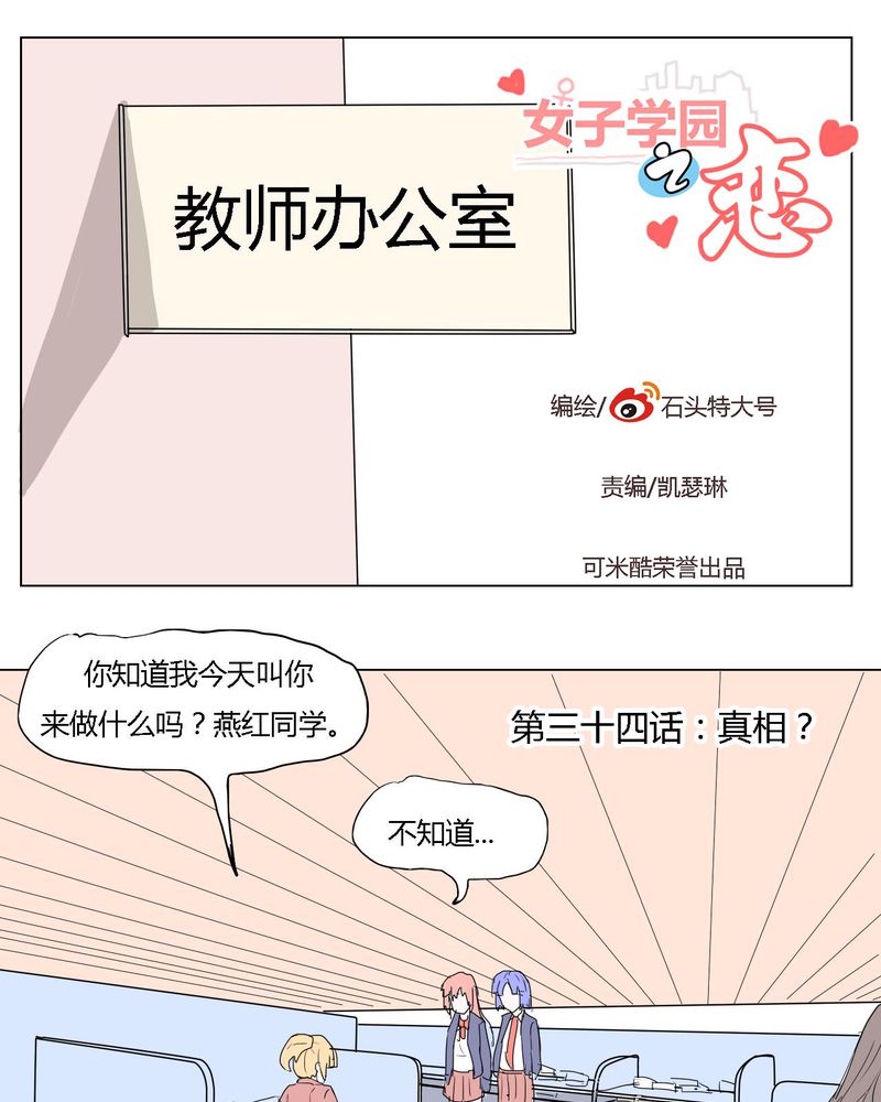 《女子学院之恋》漫画最新章节第34章：真相？免费下拉式在线观看章节第【25】张图片