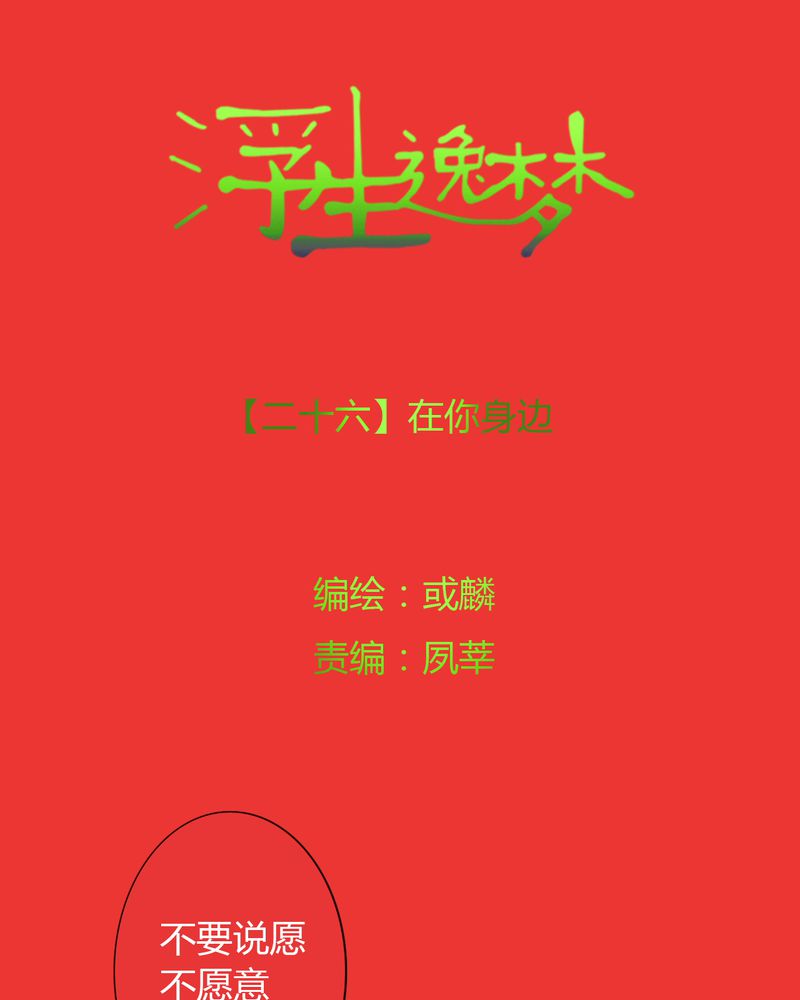 《浮生逸梦》漫画最新章节第26章：在你身边免费下拉式在线观看章节第【27】张图片