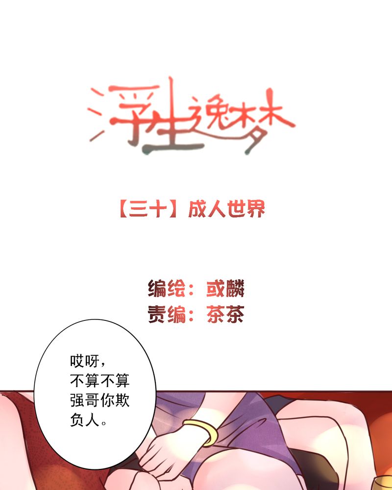 《浮生逸梦》漫画最新章节第30章：成人世界免费下拉式在线观看章节第【23】张图片