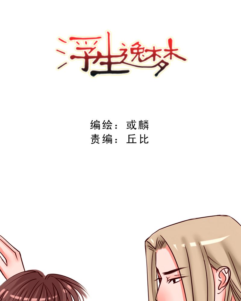 《浮生逸梦》漫画最新章节第34章：最遥远的距离免费下拉式在线观看章节第【30】张图片