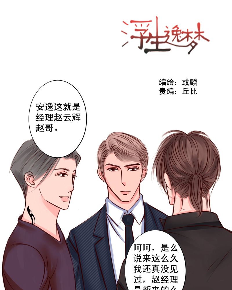 《浮生逸梦》漫画最新章节第45章：谁又是谁的谁免费下拉式在线观看章节第【19】张图片