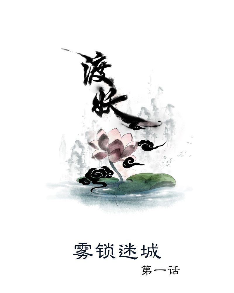 《渡妖》漫画最新章节第7章：雾锁迷城（1）免费下拉式在线观看章节第【28】张图片