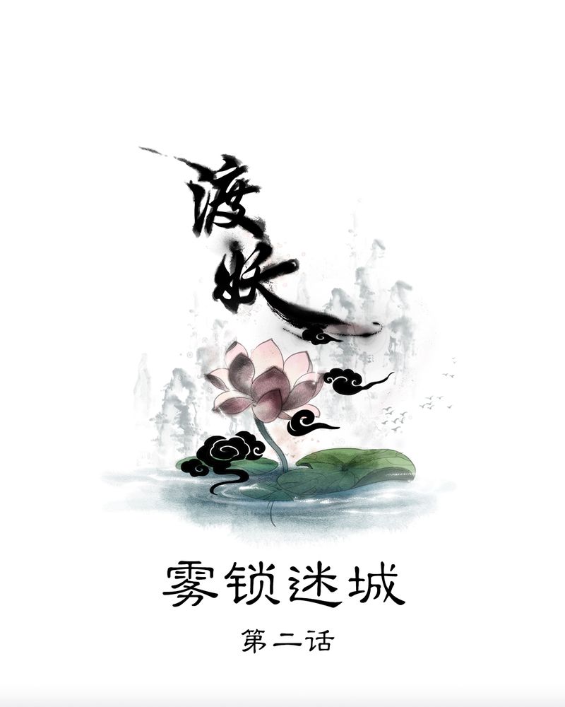 《渡妖》漫画最新章节第8章：雾锁迷城（2）免费下拉式在线观看章节第【35】张图片