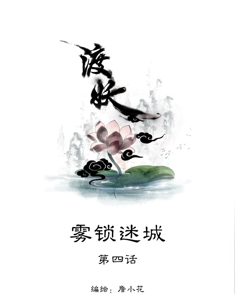 《渡妖》漫画最新章节第10章：雾锁迷城（4）免费下拉式在线观看章节第【36】张图片