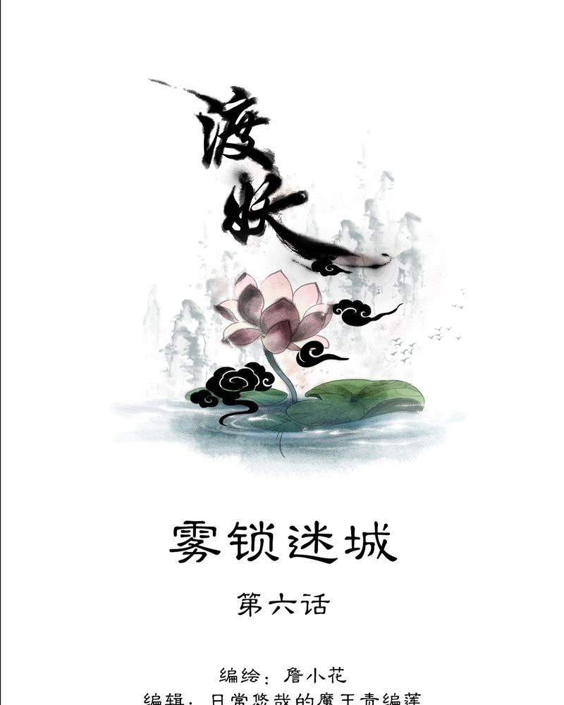 《渡妖》漫画最新章节第12章：雾锁迷城（6）免费下拉式在线观看章节第【39】张图片