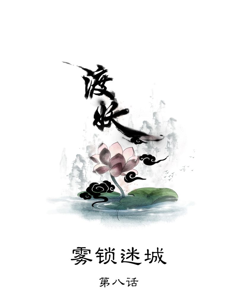 《渡妖》漫画最新章节第14章：雾锁迷城（8）免费下拉式在线观看章节第【25】张图片