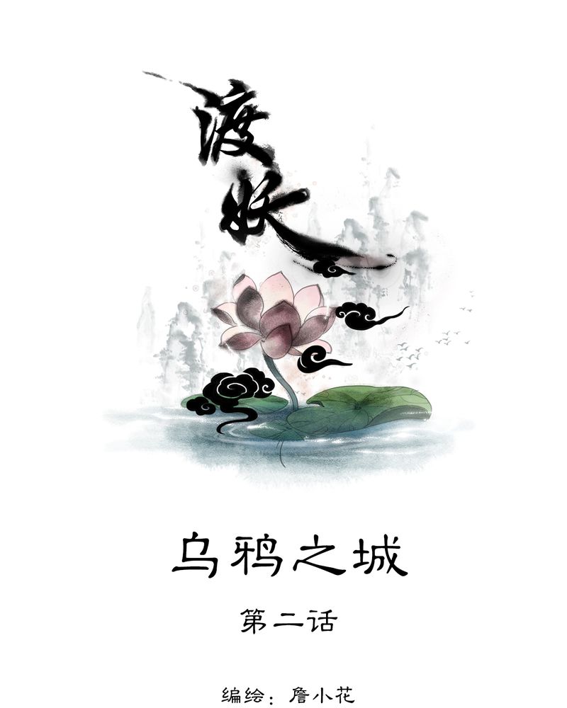 《渡妖》漫画最新章节第17章：乌鸦之城（2）免费下拉式在线观看章节第【29】张图片