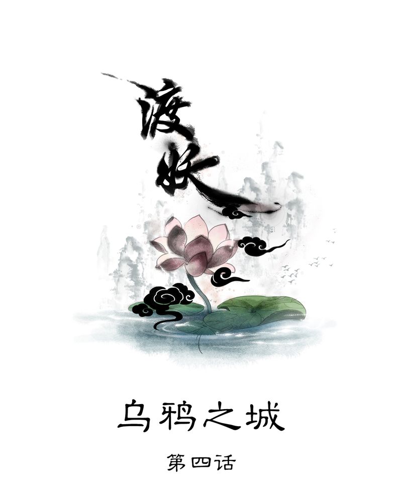 《渡妖》漫画最新章节第19章：乌鸦之城（4）免费下拉式在线观看章节第【25】张图片