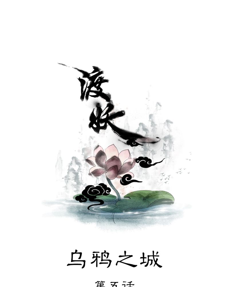 《渡妖》漫画最新章节第20章：乌鸦之城（5）免费下拉式在线观看章节第【26】张图片