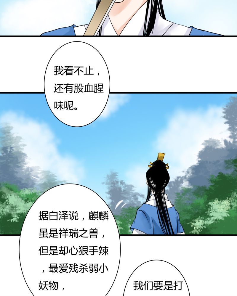 《渡妖》漫画最新章节第27章：白泽（2）免费下拉式在线观看章节第【21】张图片