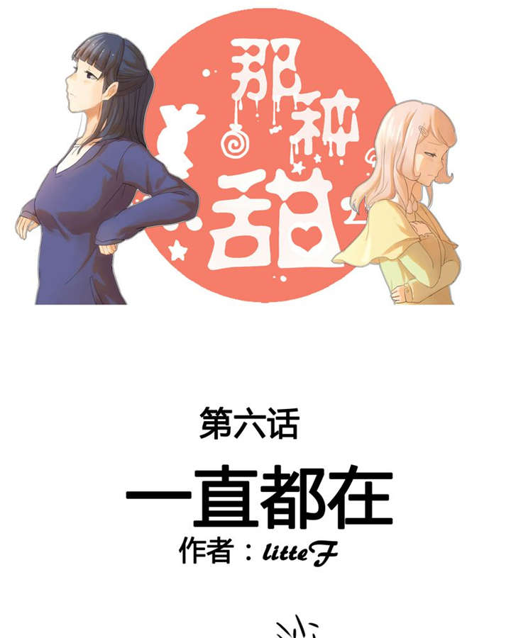 《那种甜》漫画最新章节第6章：一直都在免费下拉式在线观看章节第【17】张图片