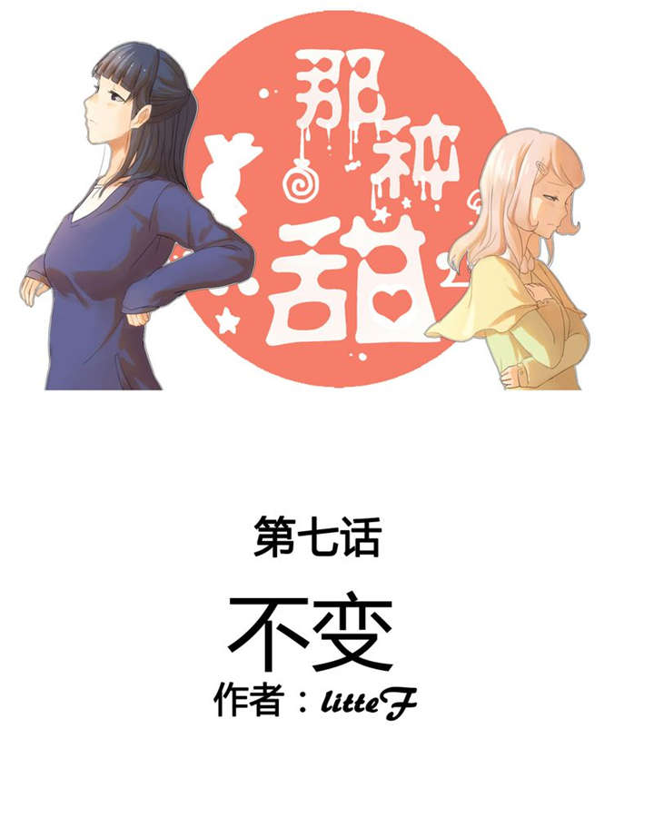 《那种甜》漫画最新章节第7章：不变免费下拉式在线观看章节第【17】张图片