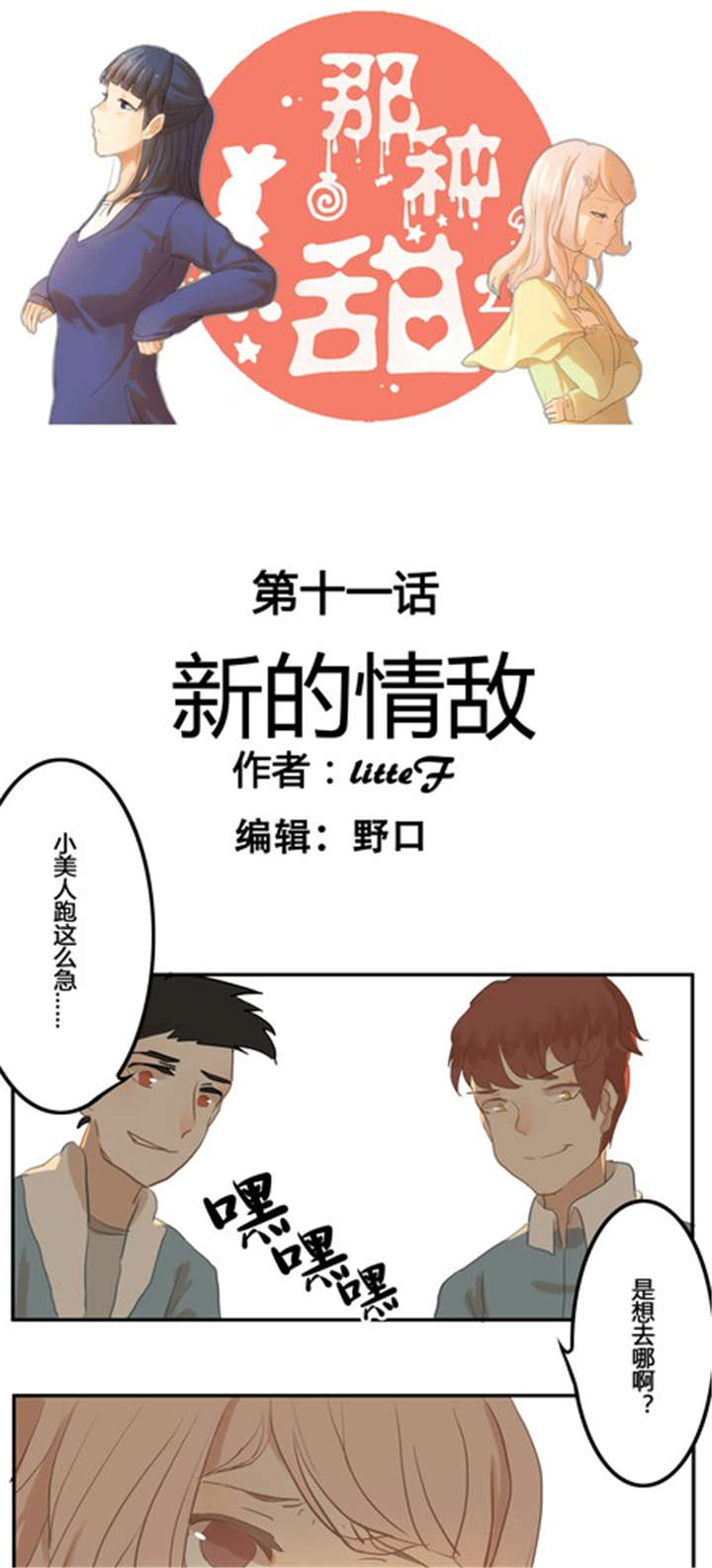 《那种甜》漫画最新章节第11章：新的情敌免费下拉式在线观看章节第【10】张图片