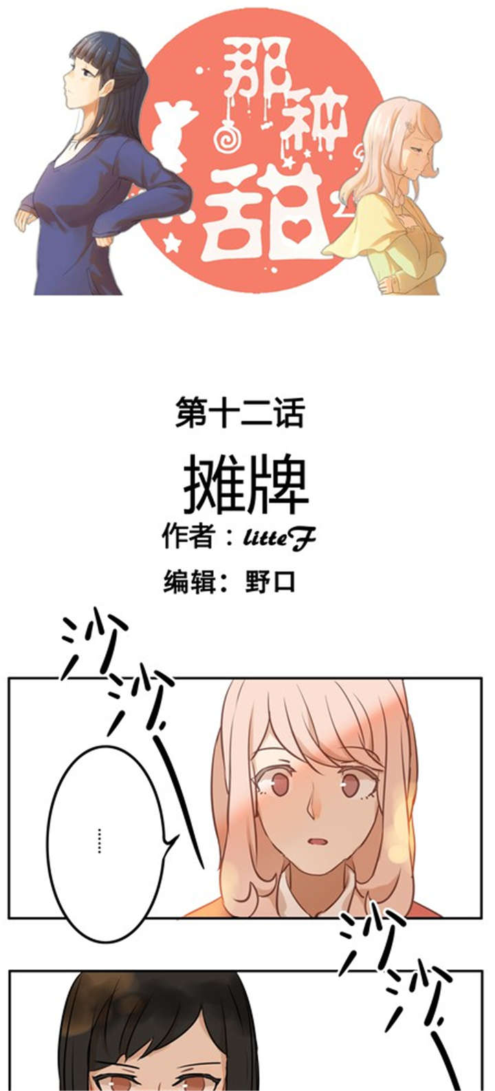 《那种甜》漫画最新章节第12章：摊牌免费下拉式在线观看章节第【11】张图片