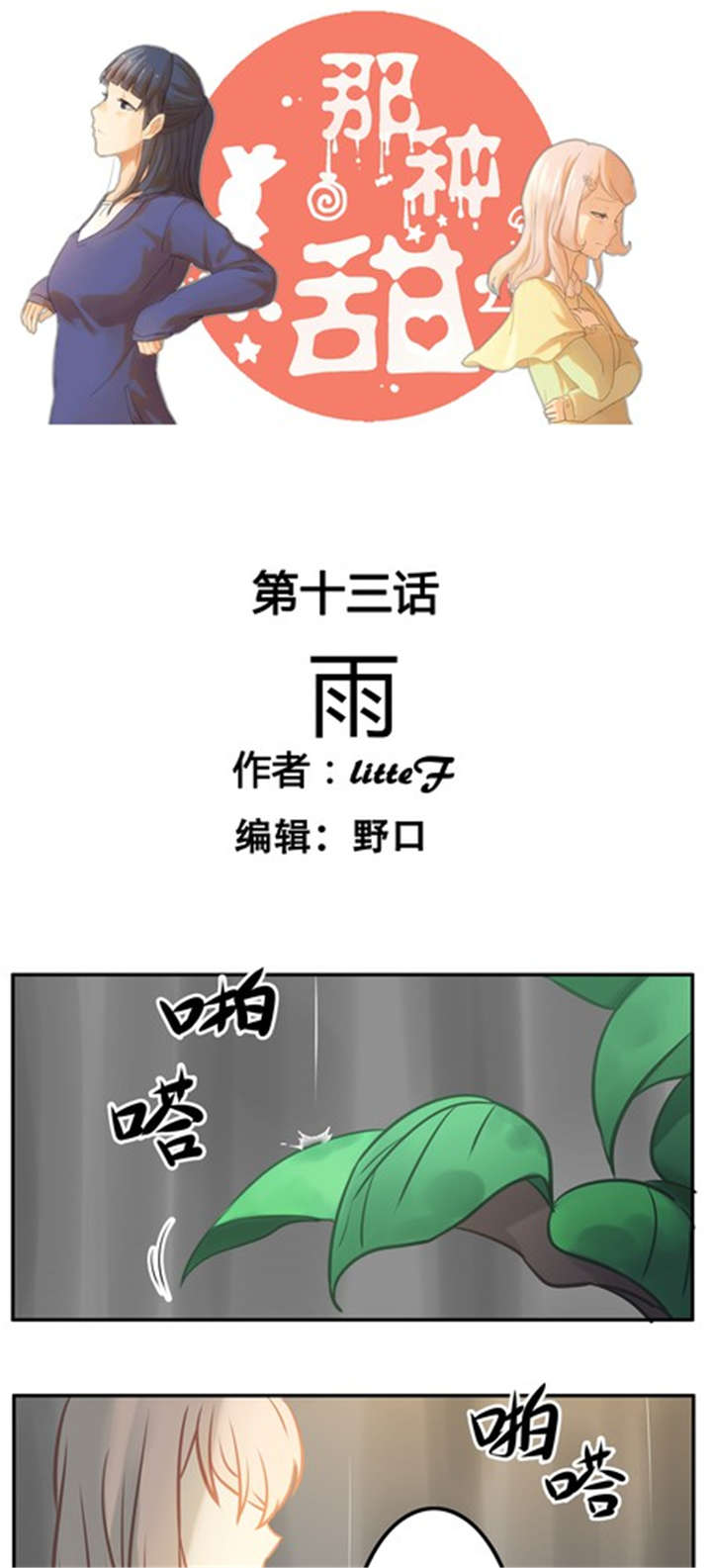 《那种甜》漫画最新章节第13章：雨免费下拉式在线观看章节第【14】张图片