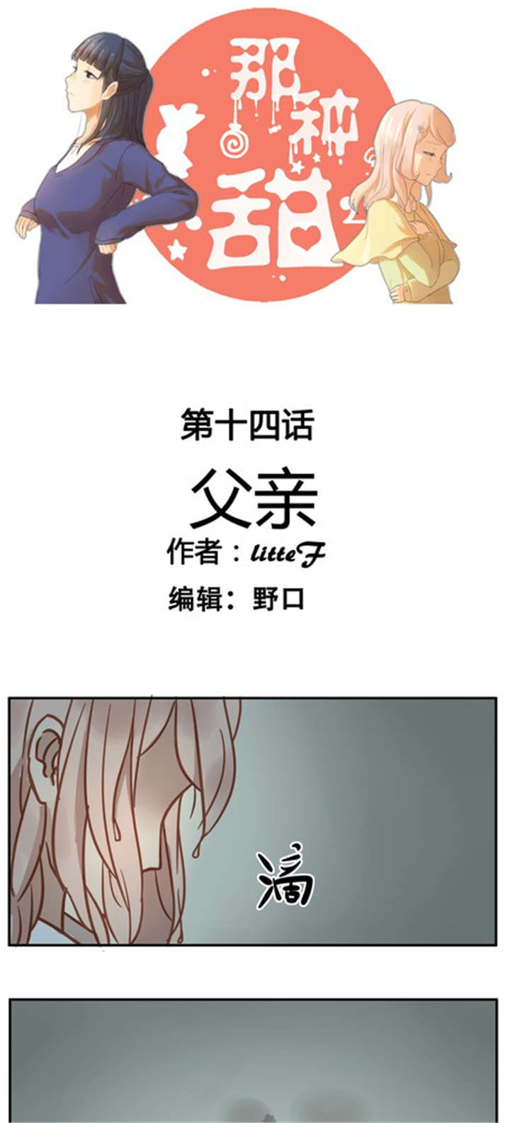 《那种甜》漫画最新章节第14章：父亲免费下拉式在线观看章节第【16】张图片