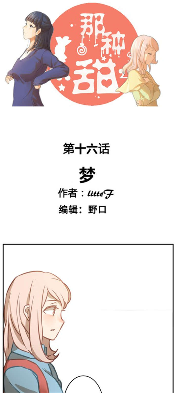 《那种甜》漫画最新章节第16章：梦免费下拉式在线观看章节第【16】张图片