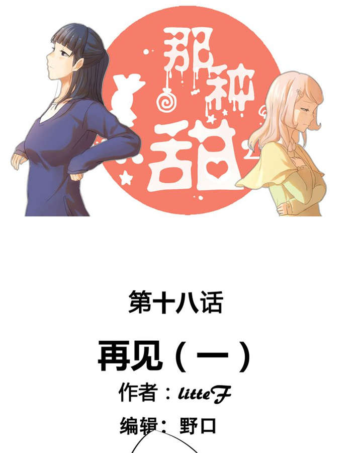 《那种甜》漫画最新章节第18章：再见（一）免费下拉式在线观看章节第【41】张图片