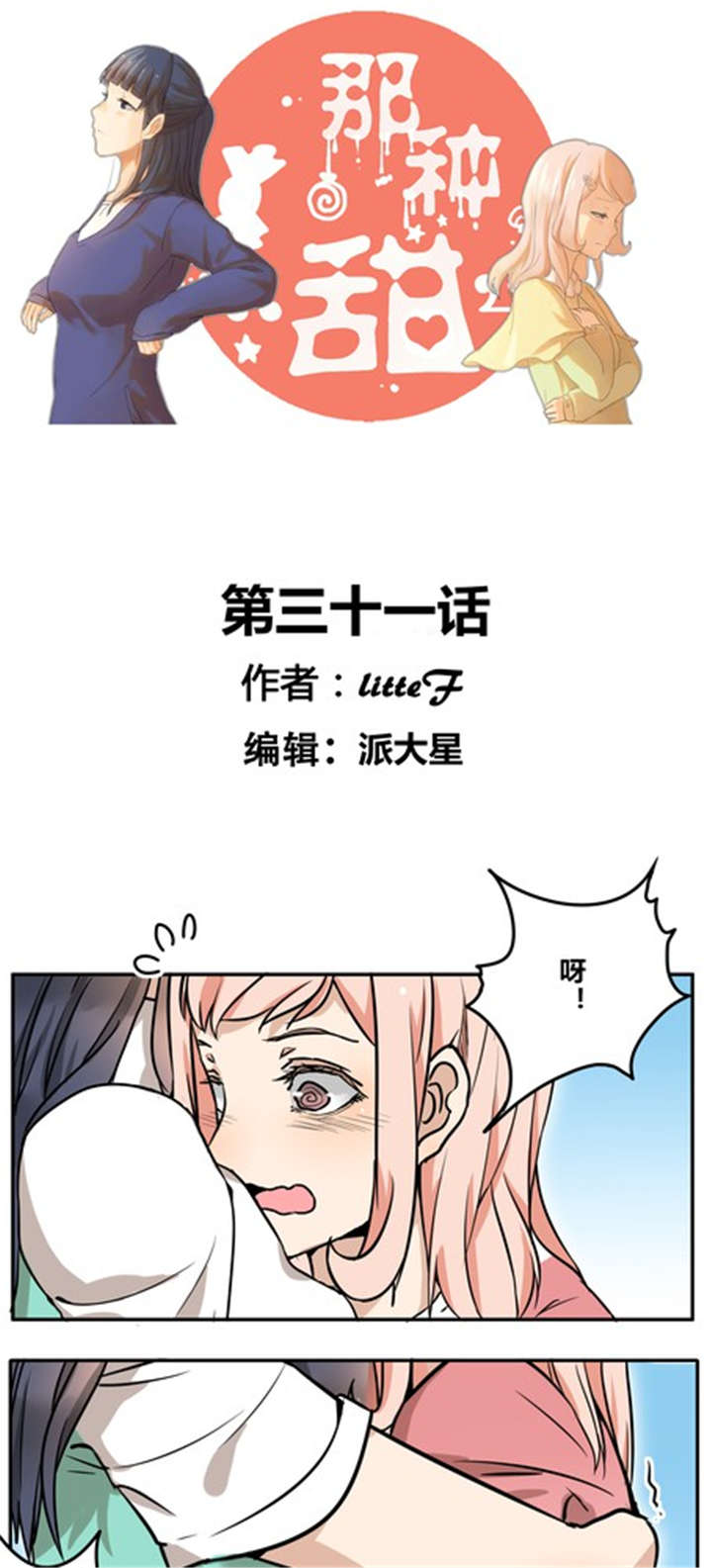 《那种甜》漫画最新章节第31章：游乐场（下）免费下拉式在线观看章节第【15】张图片