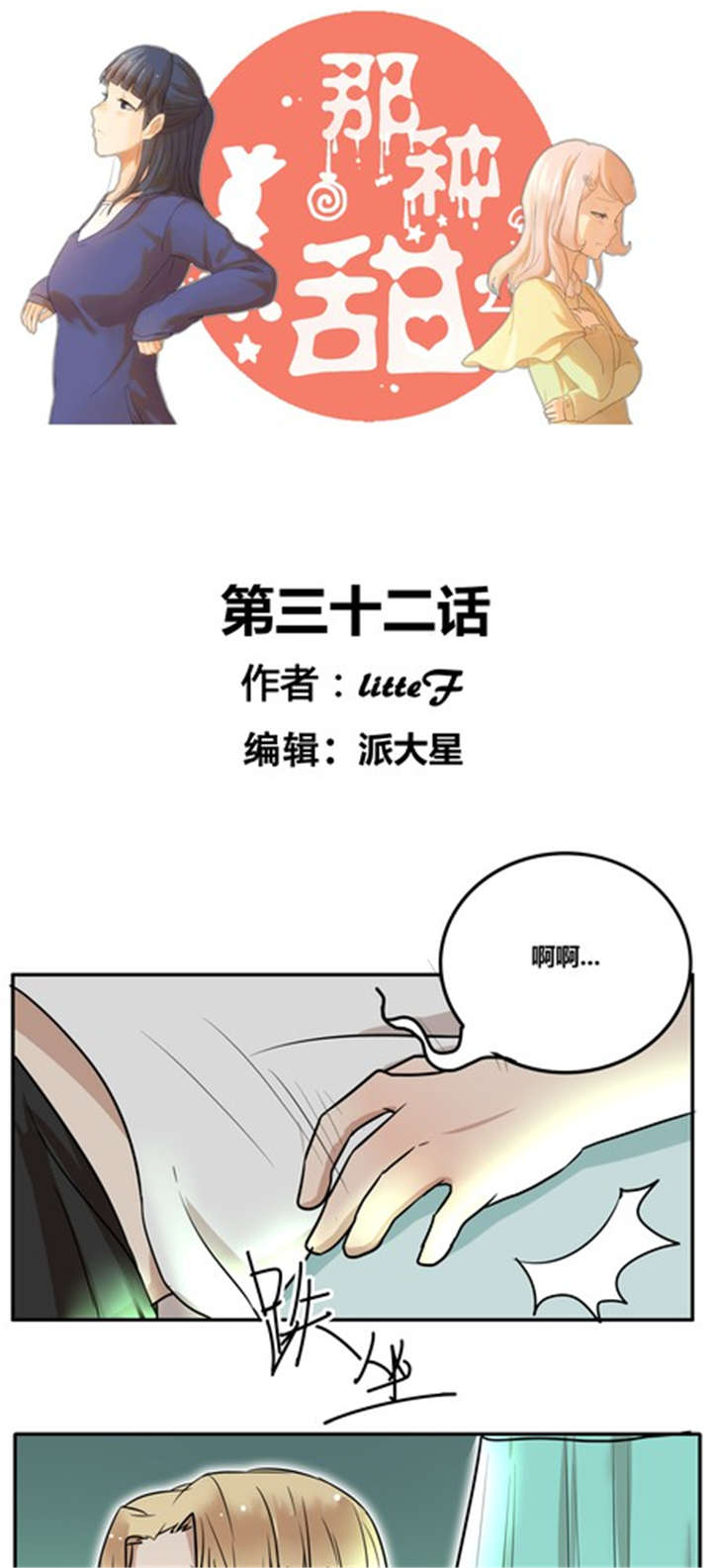 《那种甜》漫画最新章节第32章：突然间？免费下拉式在线观看章节第【12】张图片