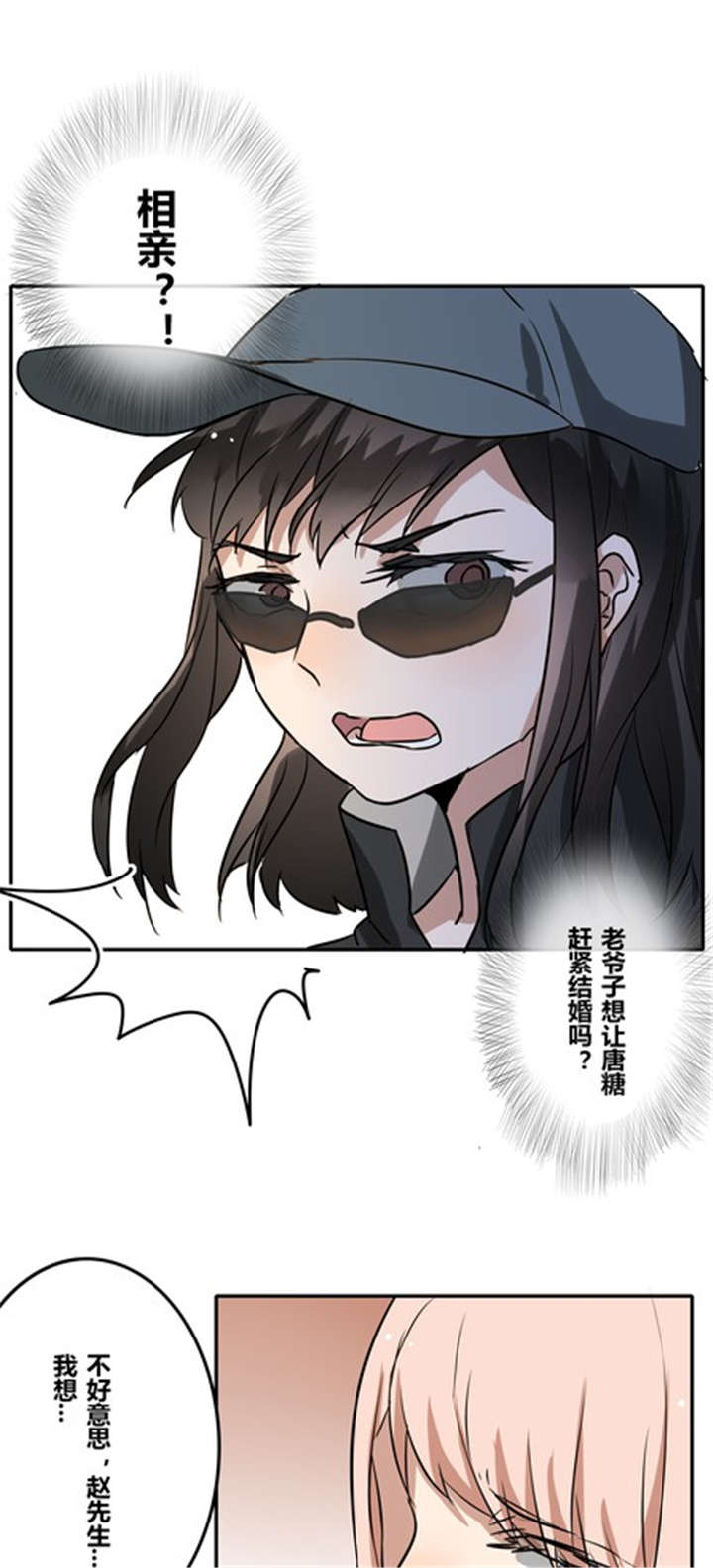 《那种甜》漫画最新章节第36章：相亲免费下拉式在线观看章节第【4】张图片