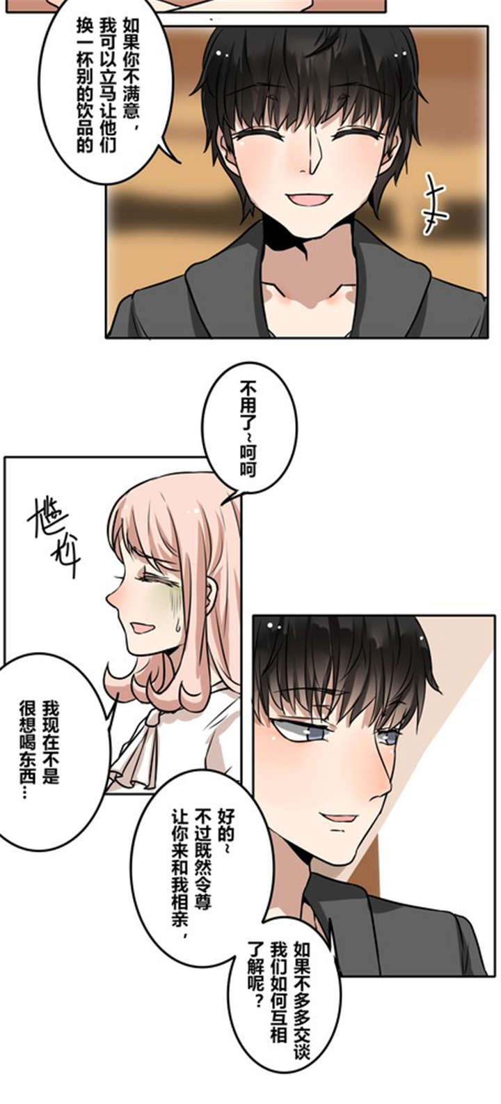 《那种甜》漫画最新章节第36章：相亲免费下拉式在线观看章节第【5】张图片