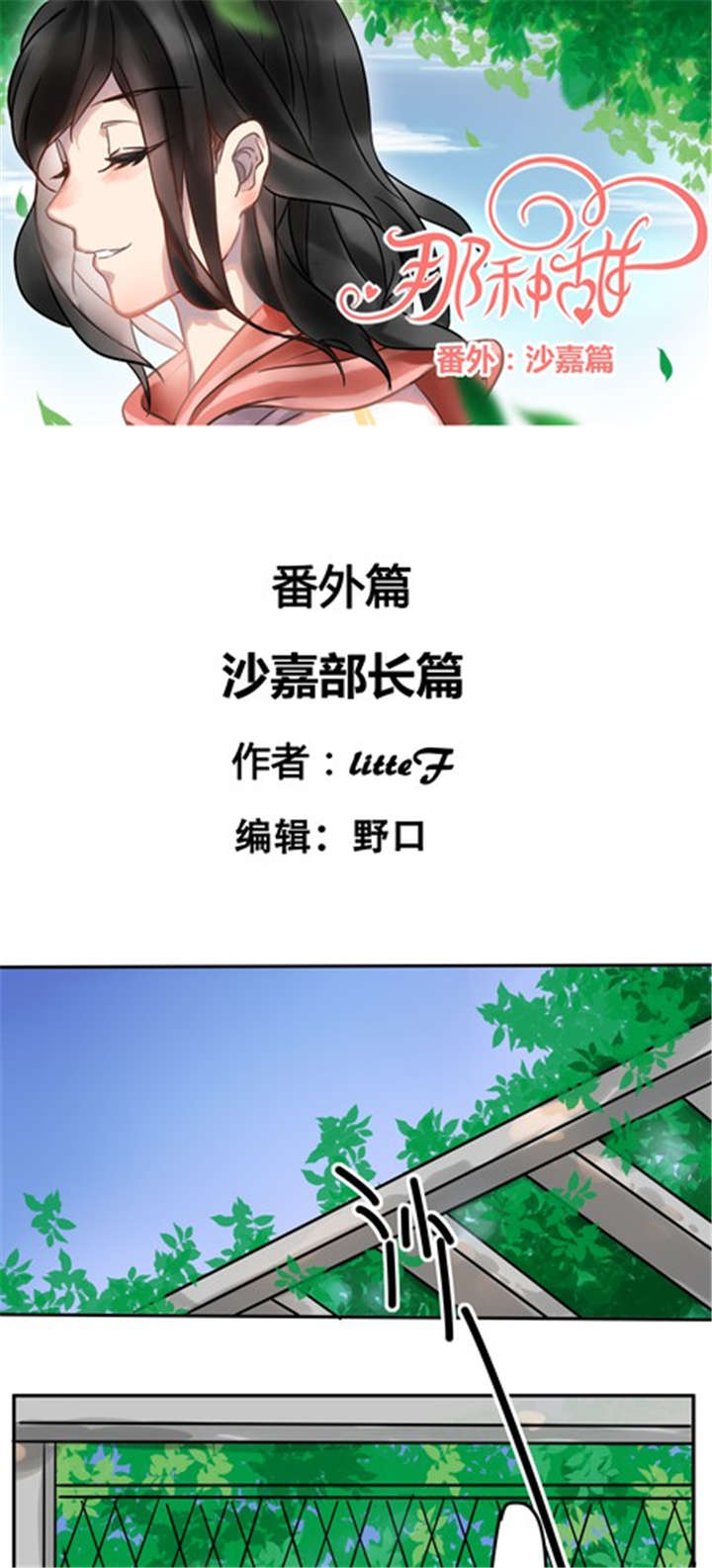 《那种甜》漫画最新章节第43章：番外篇：沙嘉部长篇免费下拉式在线观看章节第【18】张图片