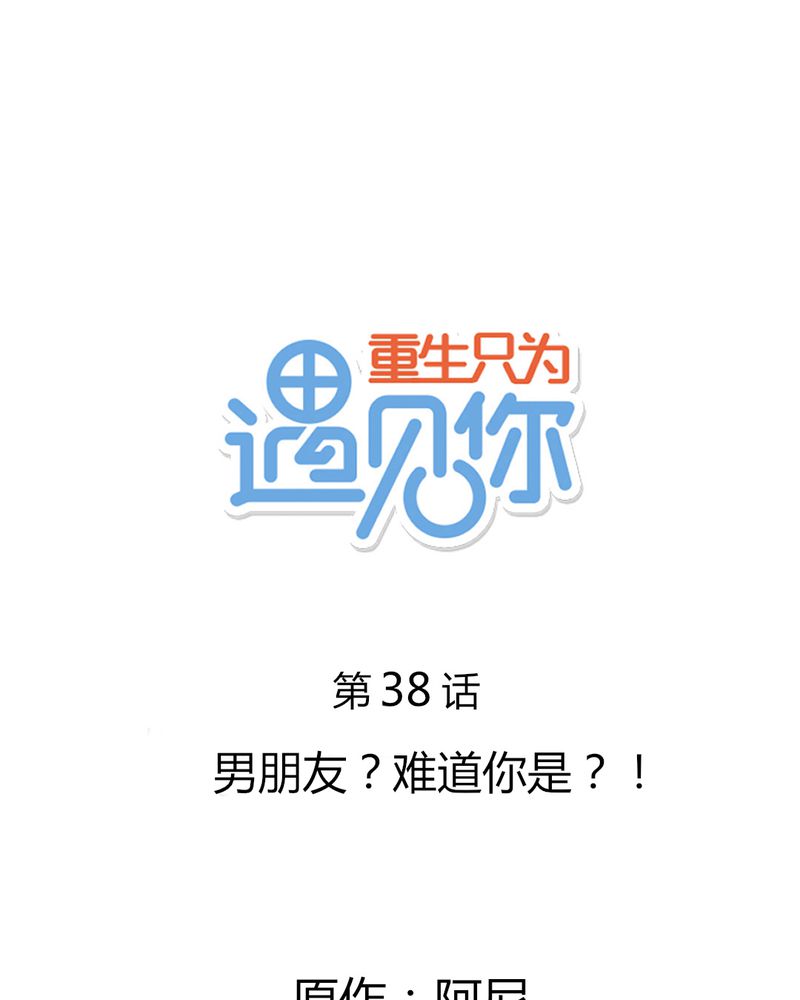 《重生只为遇见你》漫画最新章节第38章：男朋友？难道你是？！免费下拉式在线观看章节第【27】张图片