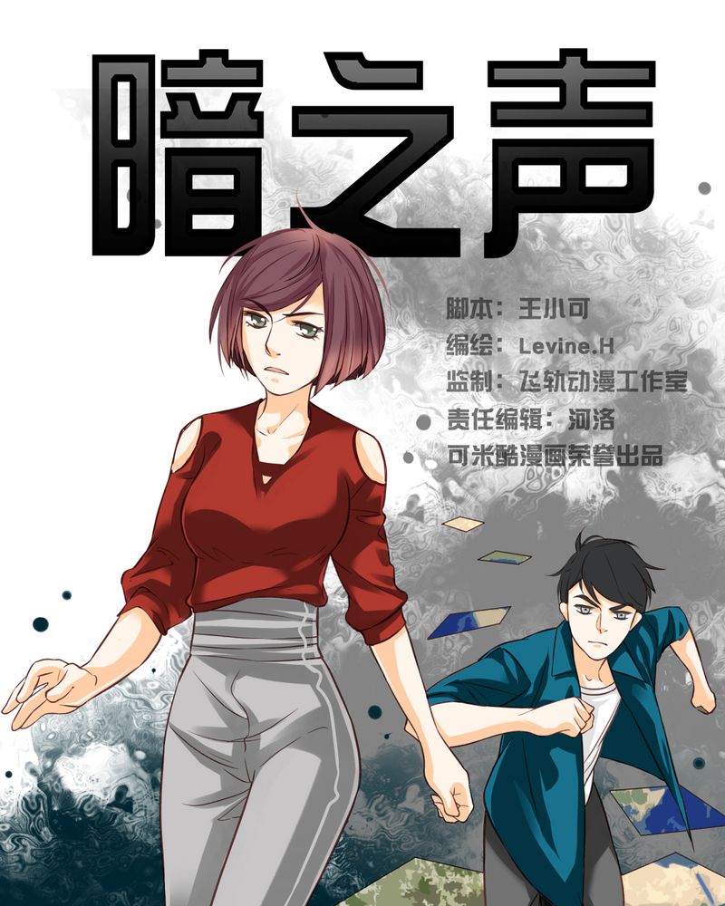 《暗之声》漫画最新章节第8章：铡刀少女（四）免费下拉式在线观看章节第【26】张图片