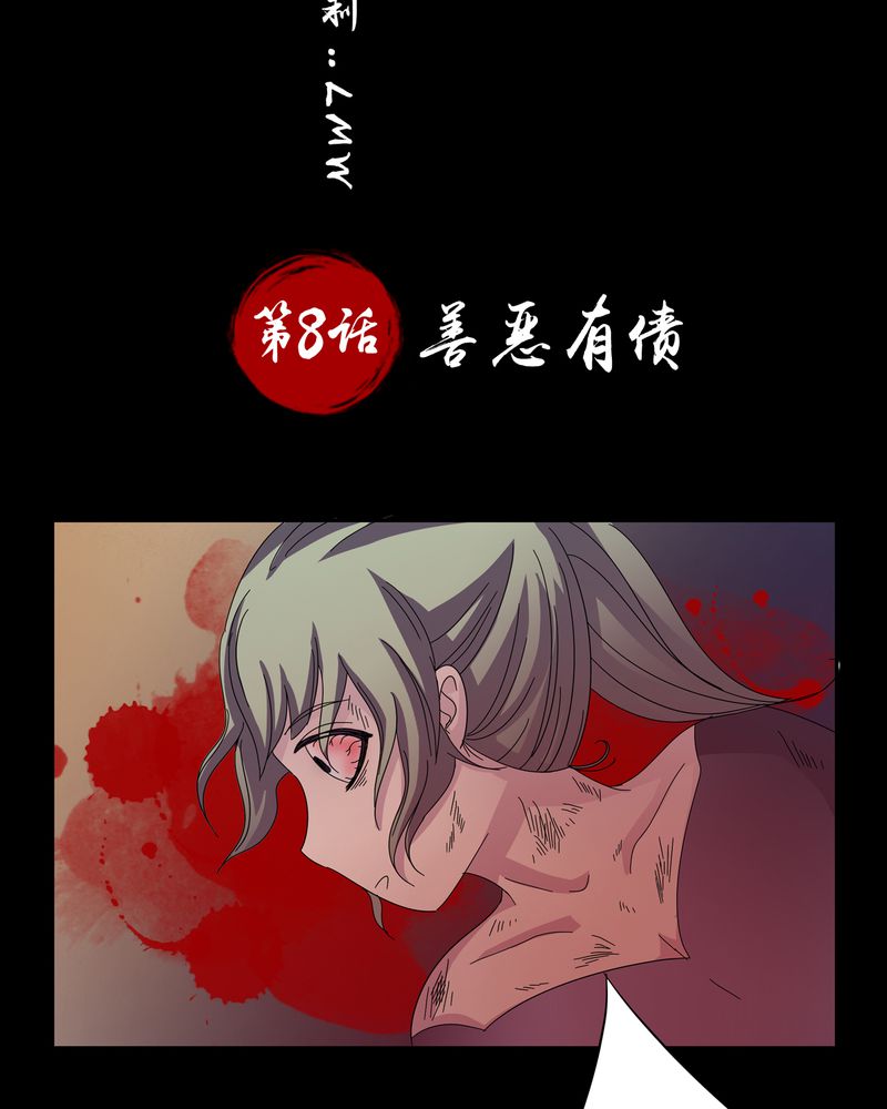 《异卷风华录》漫画最新章节第8章：善恶有债免费下拉式在线观看章节第【29】张图片