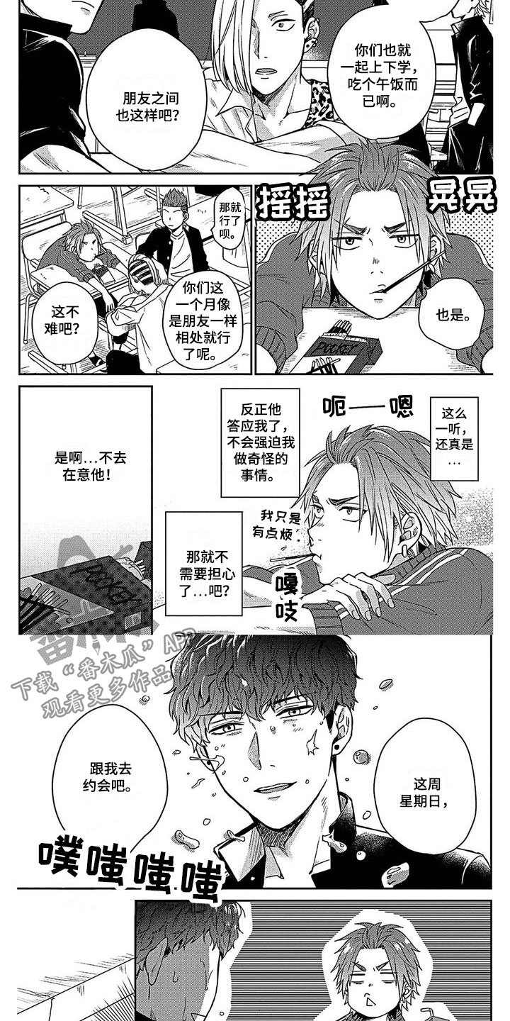 《被死敌追求》漫画最新章节第7章：答应免费下拉式在线观看章节第【3】张图片