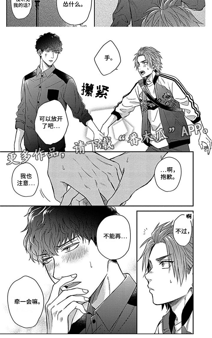 《被死敌追求》漫画最新章节第10章：牵手免费下拉式在线观看章节第【1】张图片