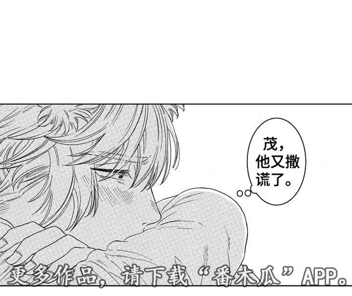 《角与尾巴》漫画最新章节第10章：撒谎免费下拉式在线观看章节第【1】张图片