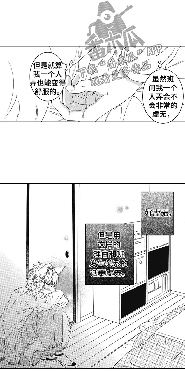 《角与尾巴》漫画最新章节第10章：撒谎免费下拉式在线观看章节第【2】张图片