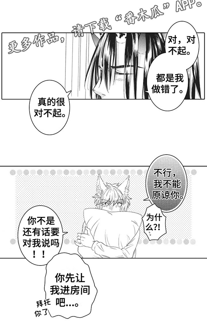 《角与尾巴》漫画最新章节第12章：道歉免费下拉式在线观看章节第【1】张图片